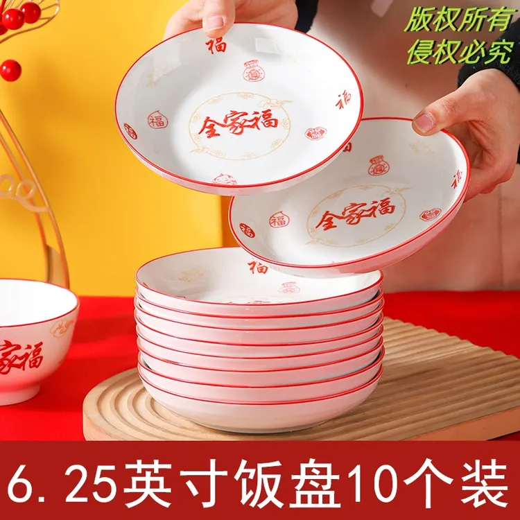 【全家福-沙拉】6.25英寸圆盘10只装中式新年餐具果盘送礼餐具