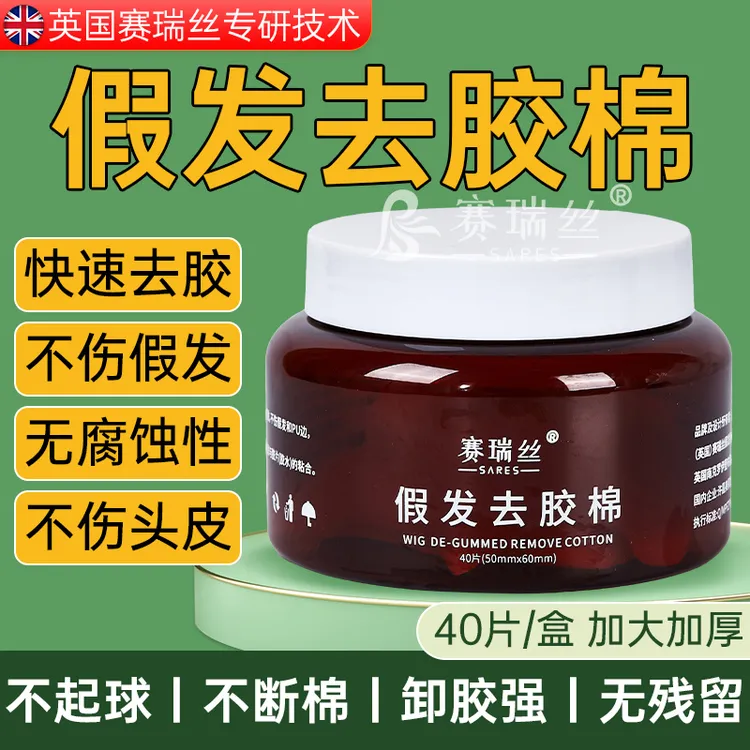 假发卸胶棉假发去胶棉假发胶片专用假发去胶片湿巾液清理化胶残胶