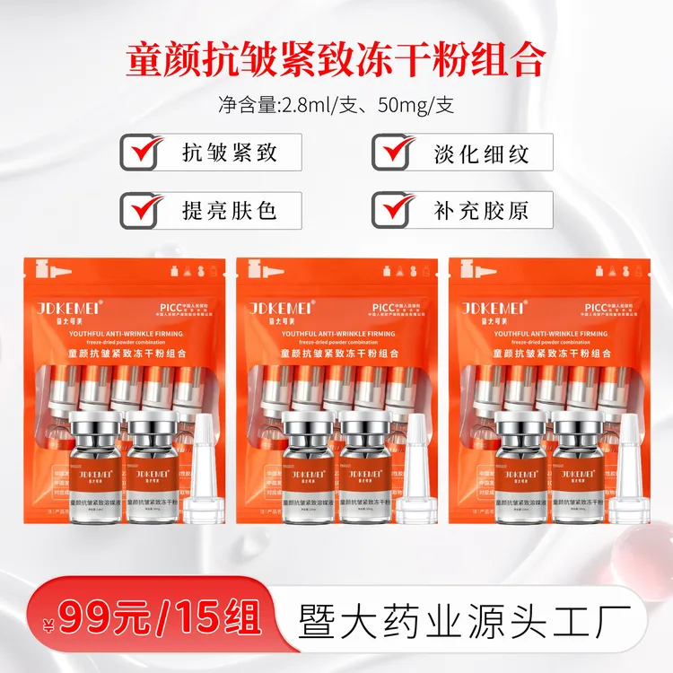 【福利品】暨大可美-童颜抗皱紧致冻干粉组合 抗皱紧致 提亮肤色