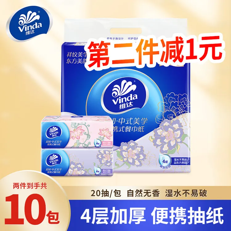 【第二件减1元】维达中式美学餐巾纸20抽5包便携式小方巾家用手帕纸