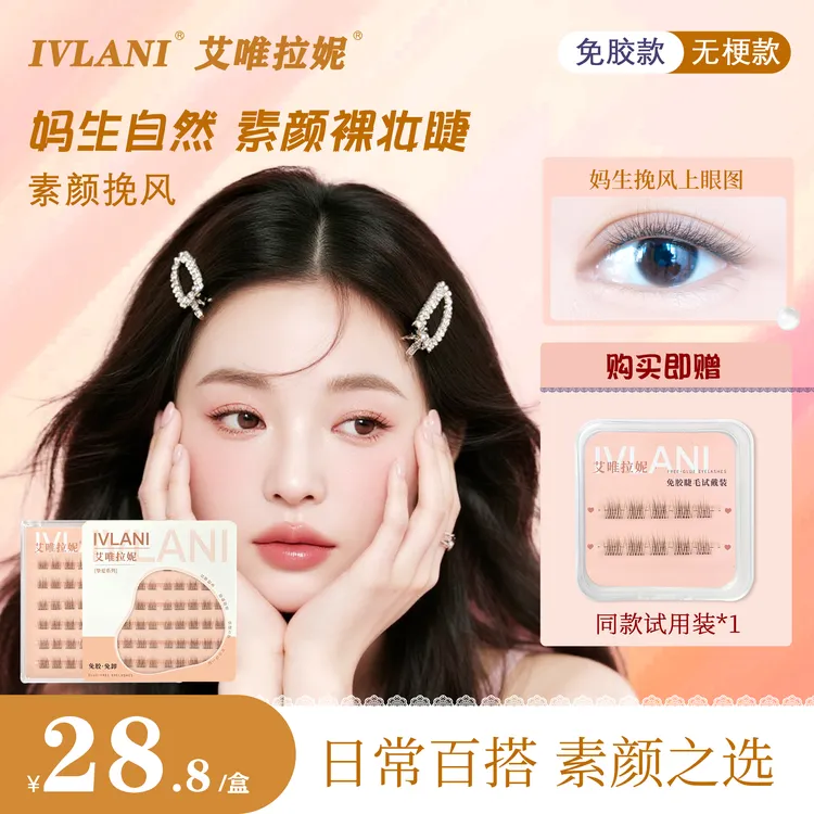 IVLANI/艾唯拉妮【艾唯拉妮·挽风】5簇设计无梗免胶假睫毛新手