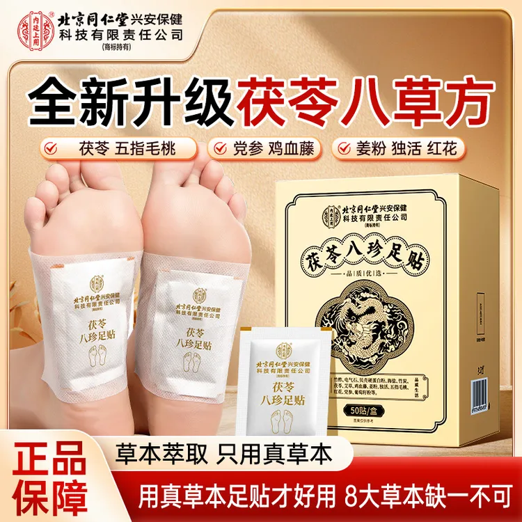 茯苓八珍足贴五指毛桃党参鸡血藤姜粉独活红花艾草足底脚心贴正品