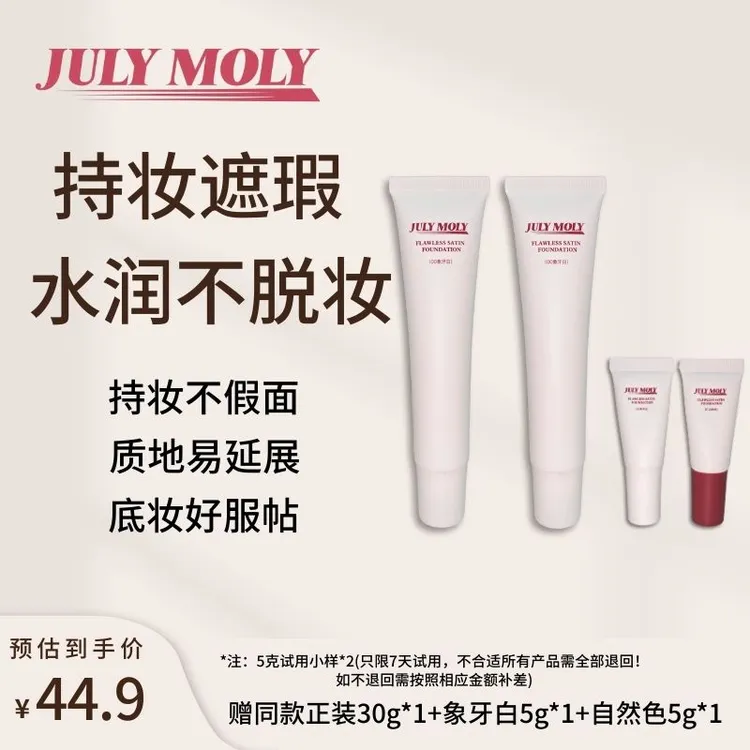 JULYMOLY无瑕缎面持妆粉底霜持妆粉底液混干皮油皮不脱妆遮瑕
