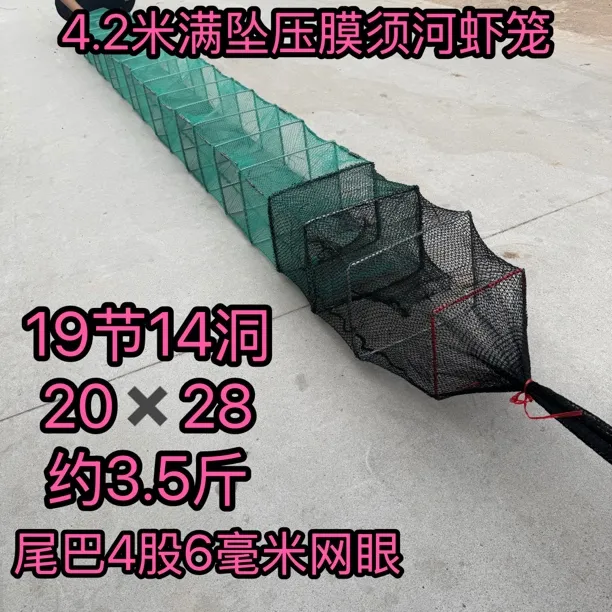 4.2米19节14洞拼接尾压膜须满坠河虾笼