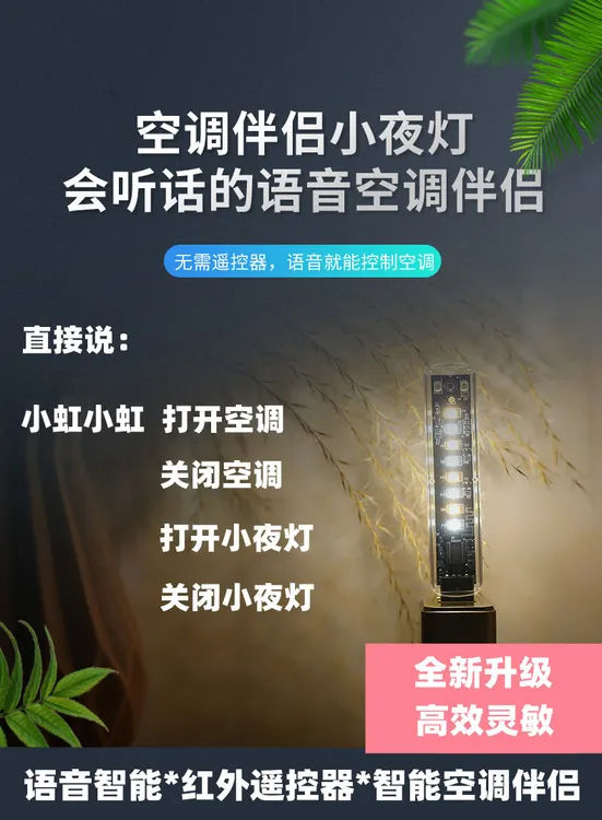 全新款智能语音空调遥控器（带夜灯功能）