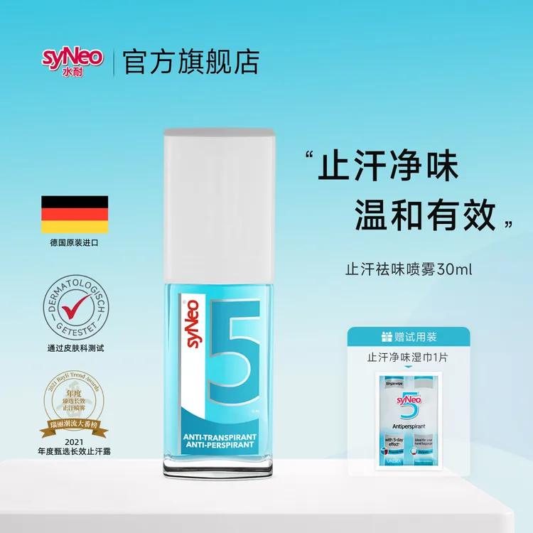 【止汗专属】德国syNeo水耐清爽止汗喷雾走珠无味正品男女通用干爽
