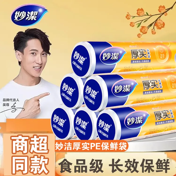 妙洁食品保鲜袋点断平口式食品级冰箱一次性厨房PE保鲜膜套耐高温