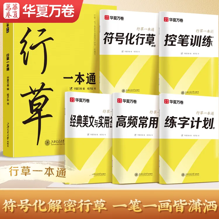 【行草一本通】华夏万卷行草成人练字帖零基础硬笔描红速成行草字帖