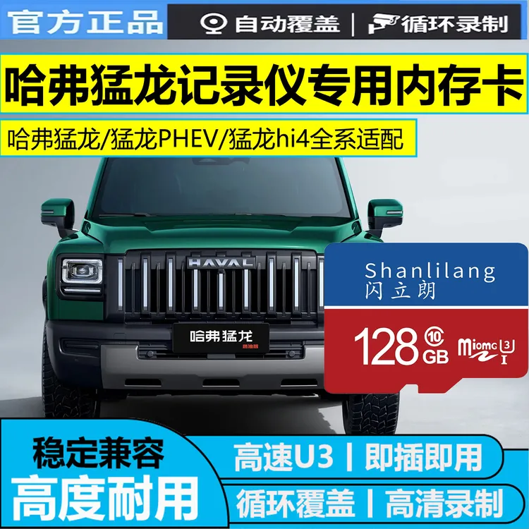 闪立朗哈弗猛龙行车记录仪专用内存卡高速高清TF卡存储卡即插即用