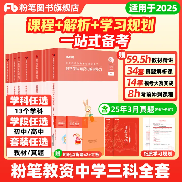 粉笔【中学笔试全套】25下教资笔试教材初高中学教师资格备考资料书