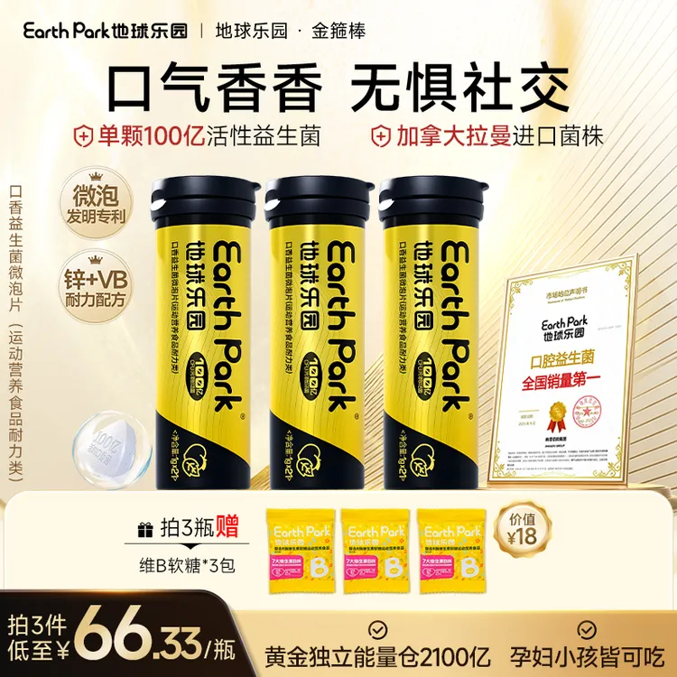 地球乐园口香益生菌微泡片金箍棒加锌配方清新口气耐力持久LC
