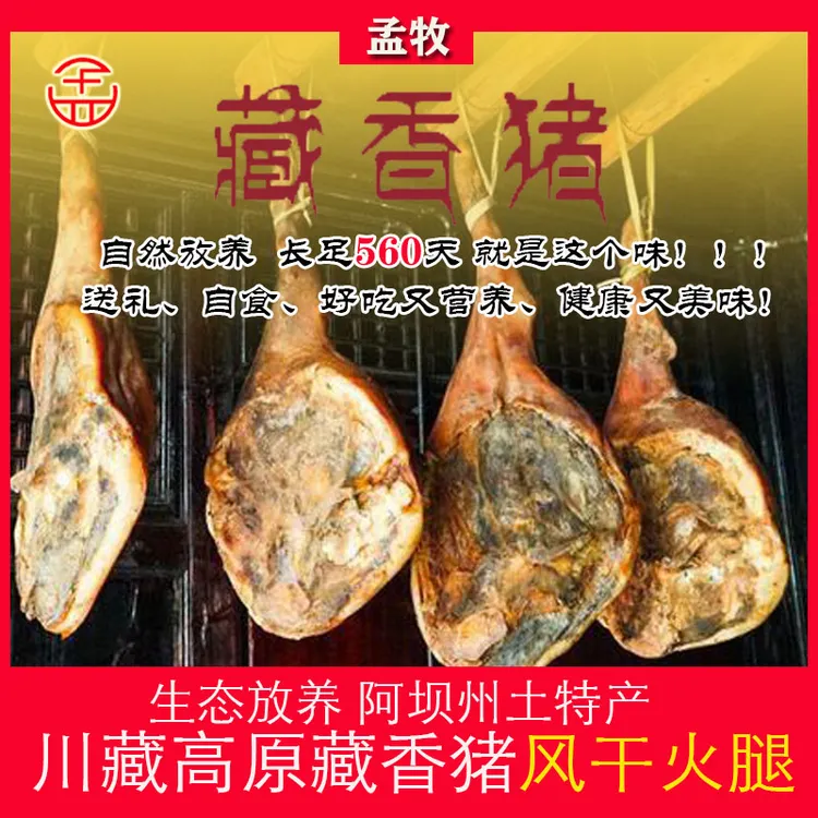 【藏香猪肉火腿】孟牧正宗川西阿坝州理县孟屯河谷藏香猪风干火腿