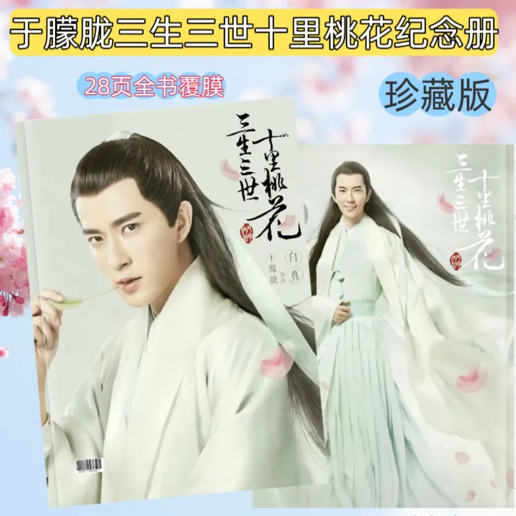 于朦胧三生三世十里桃花周边写真集纪念册