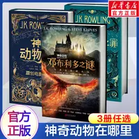 【正版】神奇动物在哪里3册全套邓布利多之谜格林德沃之罪原创电
