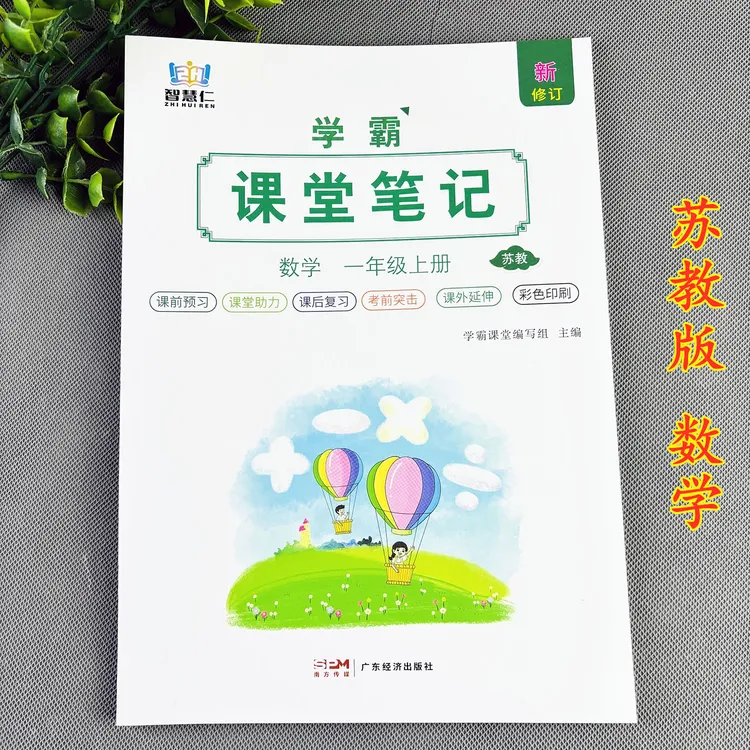 苏教版数学课堂笔记一年级上册数学教材讲解苏教版数学笔记