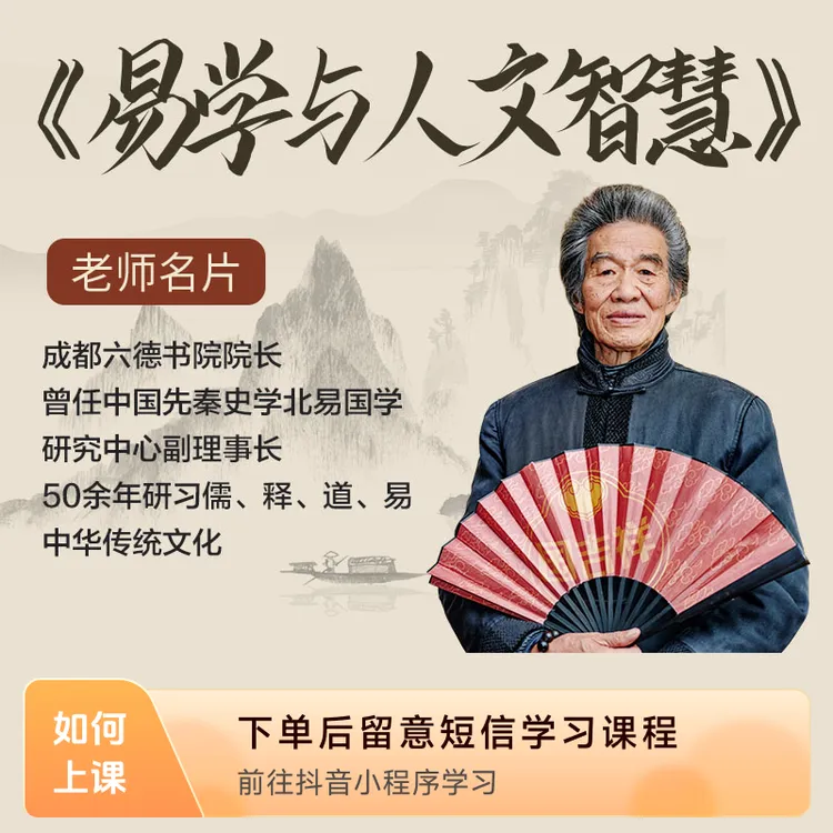 《易学与人文智慧》讲堂