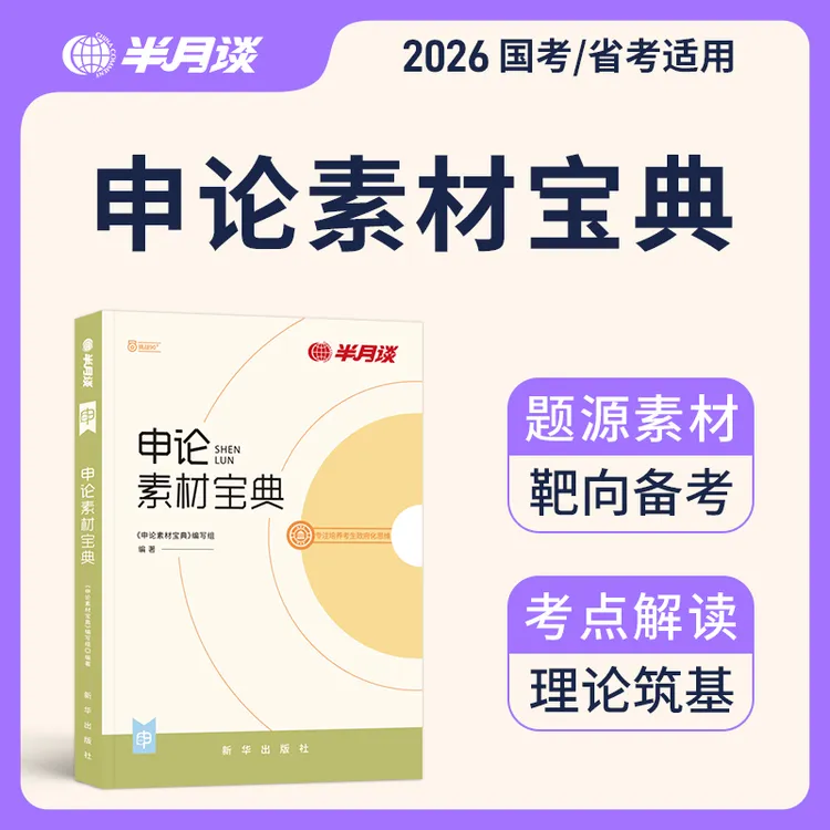 半月谈申论公考教材2026公务员考试申论素材宝典范文大作文国省考