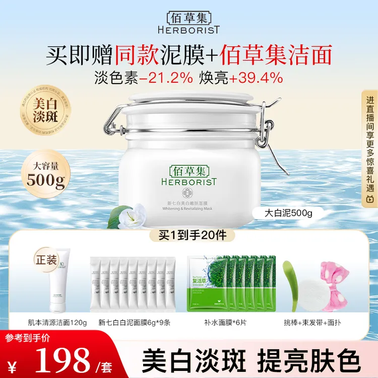 佰草集新七白美白泥膜清洁补水淡斑大白泥500g面部护肤品