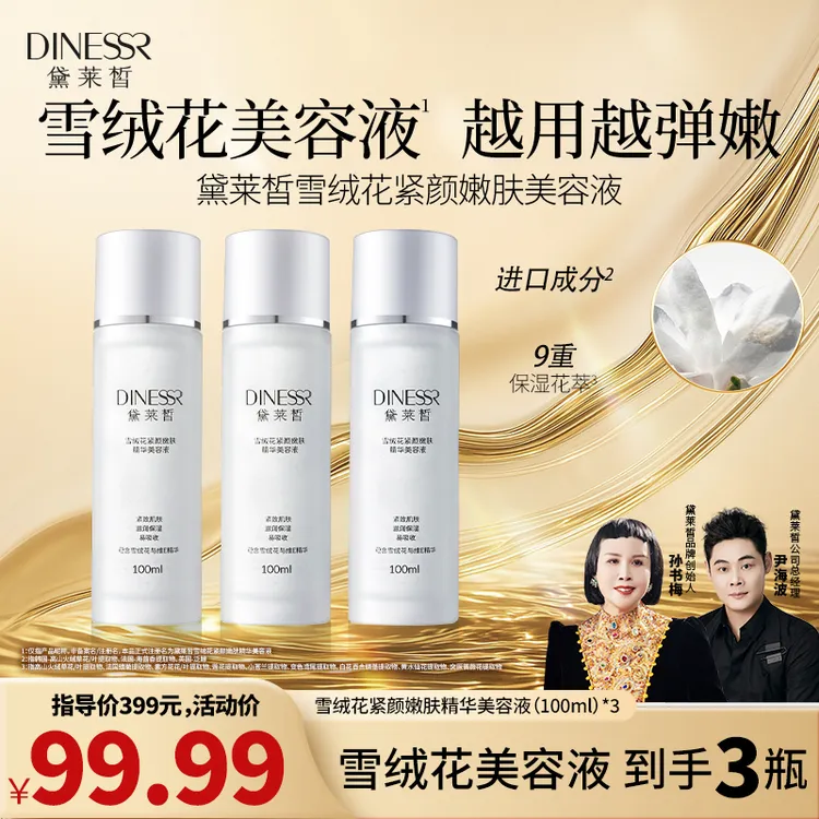 【到手3瓶 20周年瓷婚庆典】黛莱皙雪绒花精华美容液抗皱紧致H581