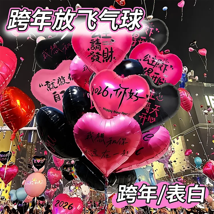 2026元旦跨年夜放飞飘空爱心气球束红色批发新年马年装饰拍照道具