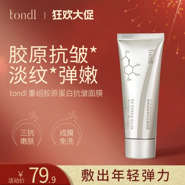 Tondi重组胶原蛋白抗皱面膜紧致淡纹嫩肤提亮肤色抗氧化免洗成膜