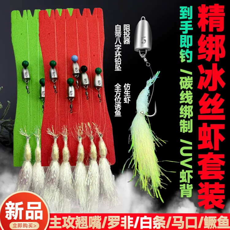 路亚卡罗成品冰丝虾钓组自带八字环铅坠阻投器微物钓组夜光冰丝虾