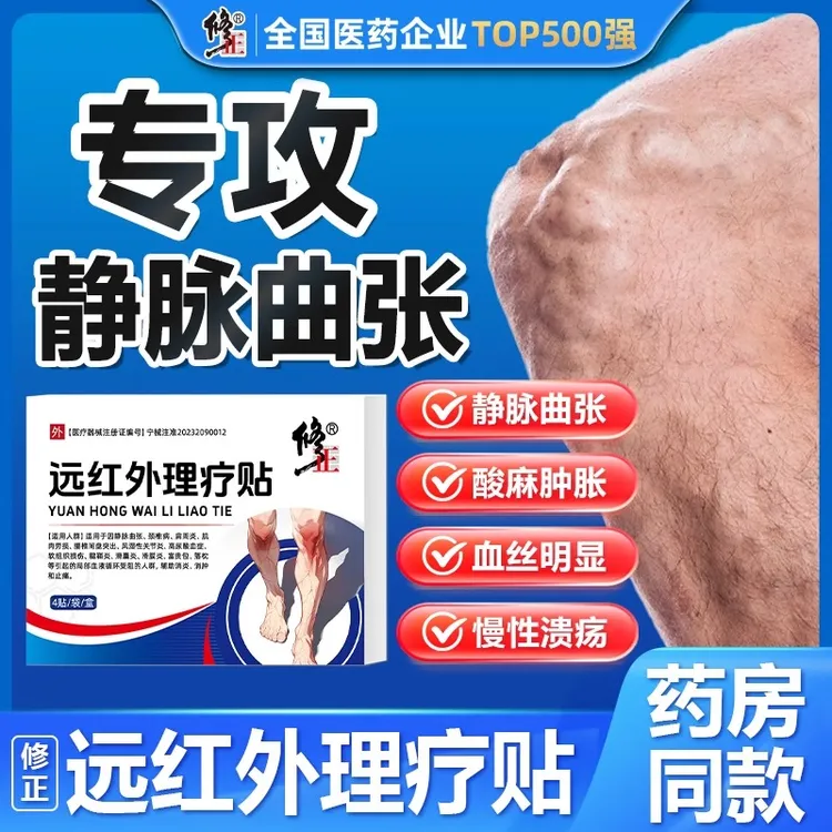修正远红外理疗贴静脉曲张促进局部血液循环辅助消炎消肿和止痛静脉曲张穴位贴