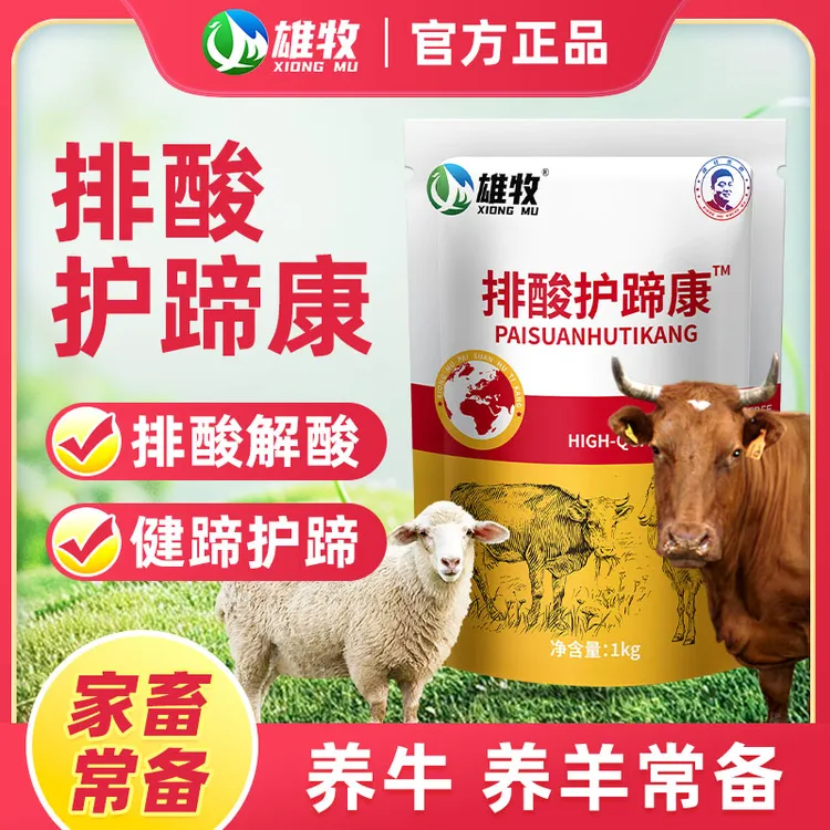 雄牧正品1kg【排酸护蹄康】牛羊通用补充维生素饲料添加剂养殖常备