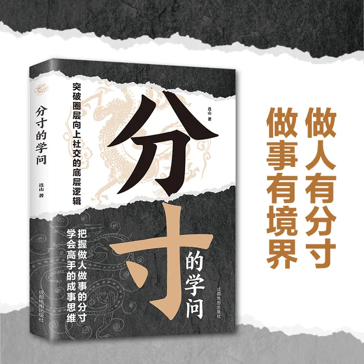 分寸的学问学做人做事的智慧突破圈层向上社交学会成事思维分寸 