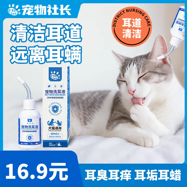 宠物社长滴耳液猫咪狗狗通用抑菌清洗液猫咪耳道专用洁耳清洁去垢