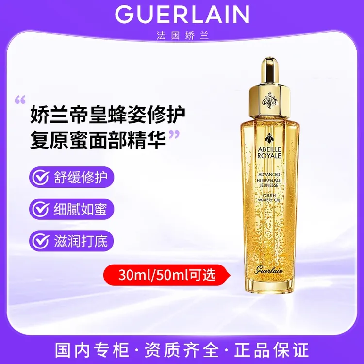Guerlain/娇兰帝皇蜂姿修护复原蜜30ml/50ml可选黄金面部精华紧实