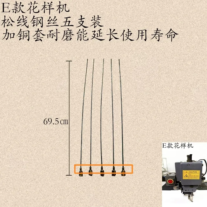 松线钢丝，E款花样机松线钢丝顶端加铜套，耐磨不易断五务装