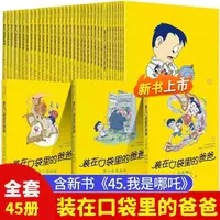 【全套45册】装在口袋里的爸爸山海经全能超人小学生文学经典版包邮