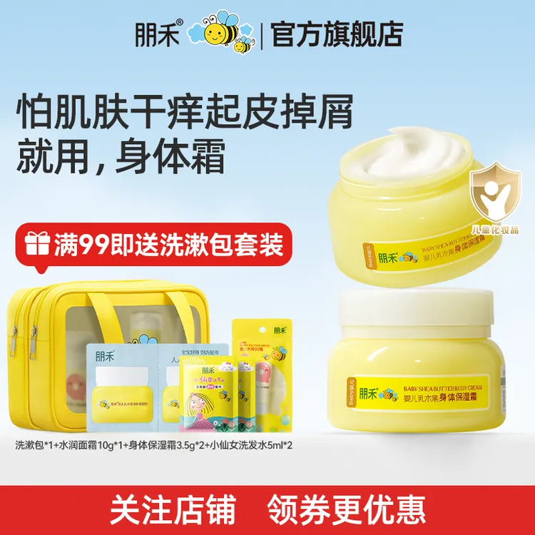 朋禾乳木果身体霜儿童润肤乳宝宝身体乳干燥补水保湿温和清爽滋润