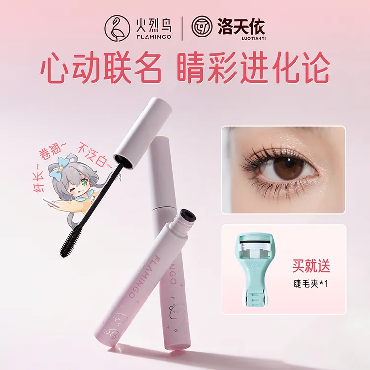 火烈鸟洛天依联名聚光仙子睫毛膏新手持久防水防汗不易晕纤长翘睫