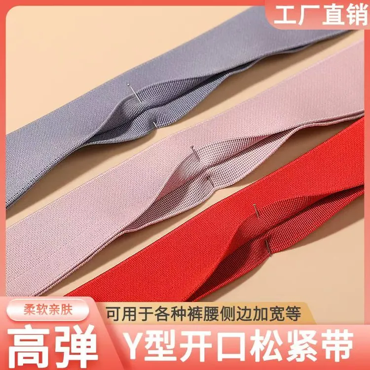 Y型开口松紧带高弹力耐用裤子腰头裙子腰头外露腰头彩色松紧带
