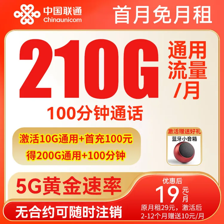 【19元210G通用流量】联通大流量卡19电话卡不限速手机卡官方正规卡