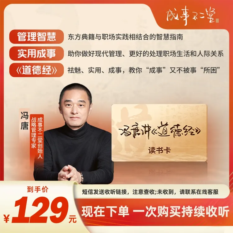 【专属】冯唐讲道德经读书卡 管理道家经典 现代人的实用智慧指南