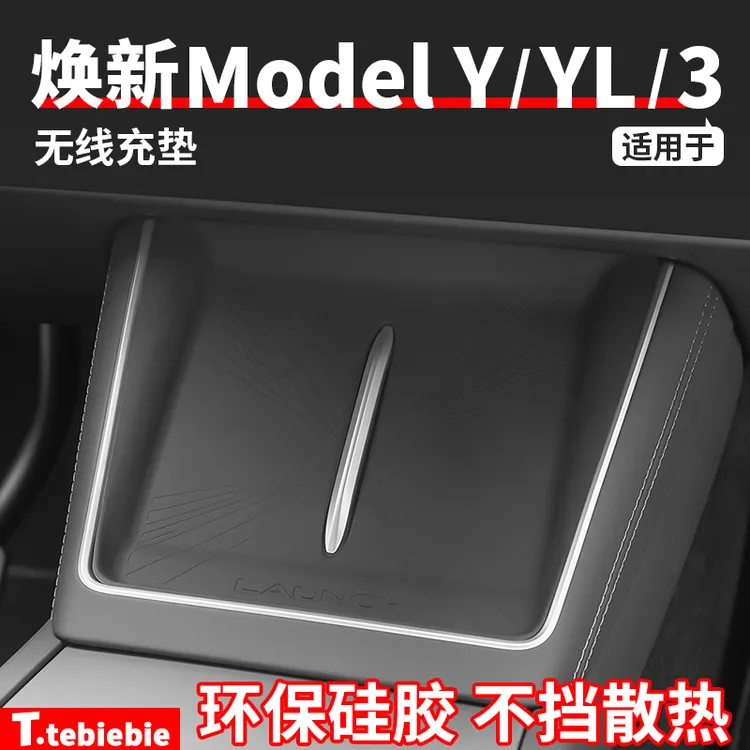 适用于焕新版ModelY/YL/3中控无线充电硅胶垫夜光防滑垫车配件丫
