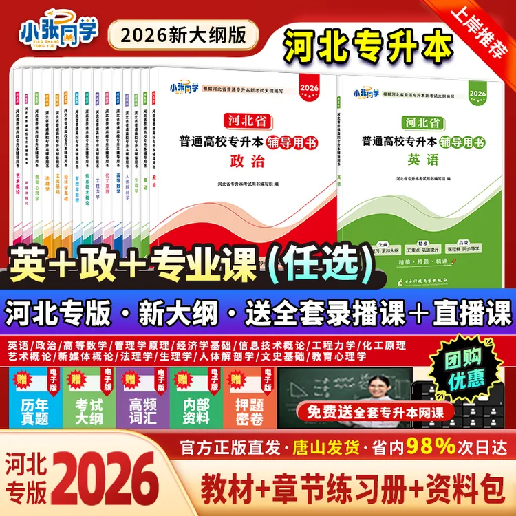 【送网课】小张同学2026河北专升本考试资料新大纲英语政治专业课
