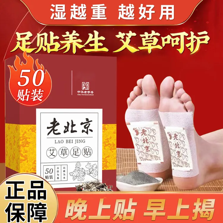 【50贴/盒】正品老北京艾草足贴清湿气贴家用养生睡眠暖足正品推荐