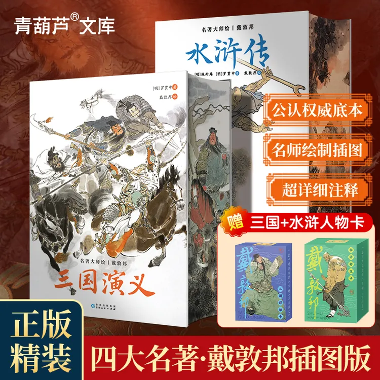 名著大师绘·水浒传/三国演义+戴敦邦三国群雄卡/水浒好汉卡