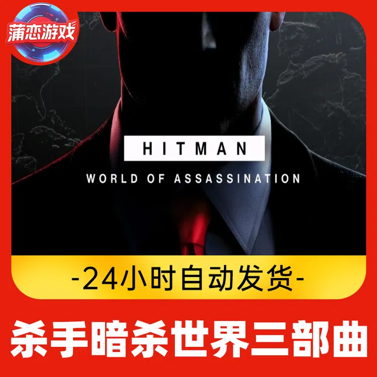 杀手暗杀世界杀手三部曲 全球区 CDKey 激活入库