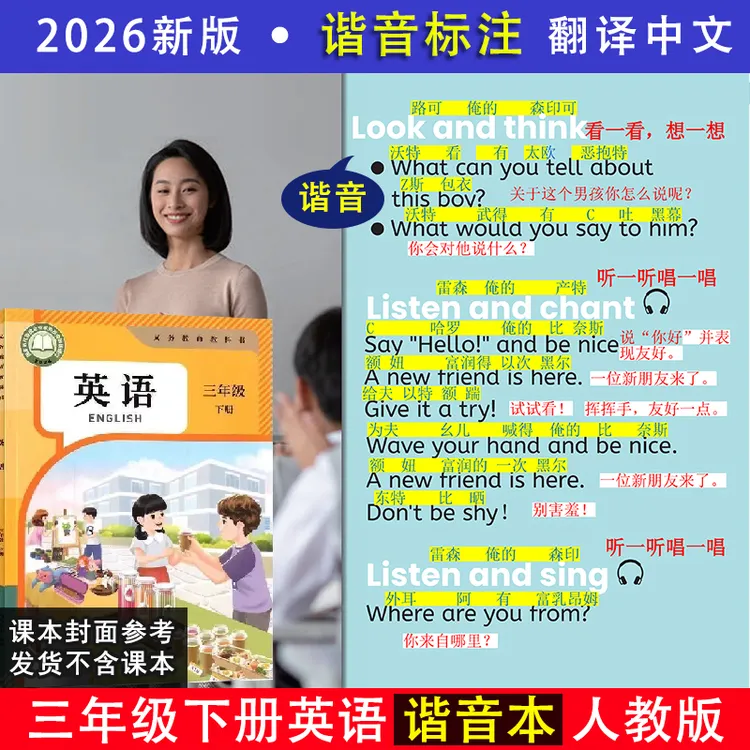 中文谐音2026新版3三年级下册英语人教版PEP谐音标注带中文翻译本