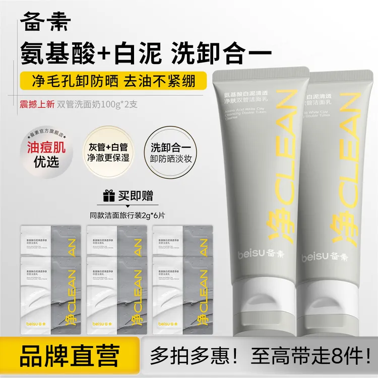 【XS达人专属】备素洗面奶双管氨基酸控油去黑头净肤清洁洁面乳男女
