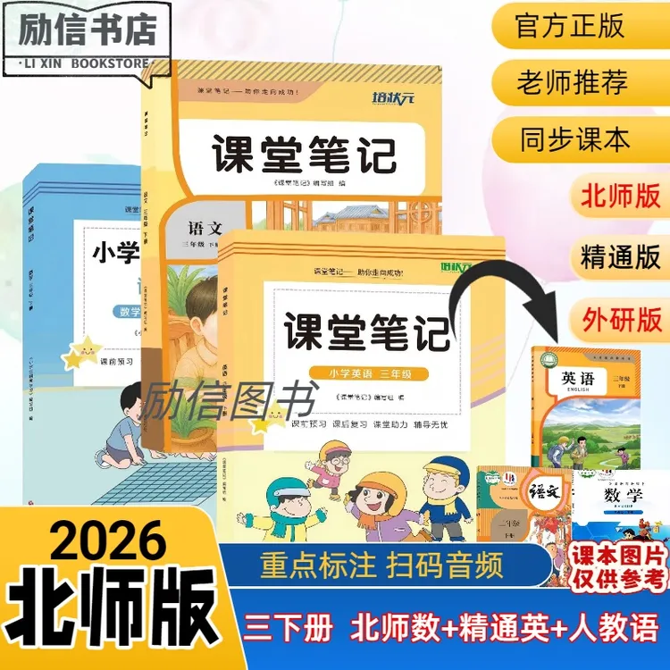 2026新版小学三年级下册北师版数学精通版英语课堂笔记扫码阅读