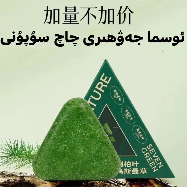 乌斯曼草侧柏叶植物草本养发护发控油洗发皂osma qaq sopun
