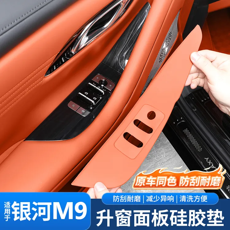 适用于吉利银河M9车门按键保护垫车窗玻璃升降面板硅胶垫用品配件