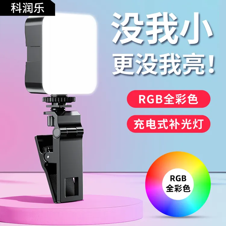 科润乐手机补光灯便携式口袋灯自拍摄影充电式打光户外柔光调节