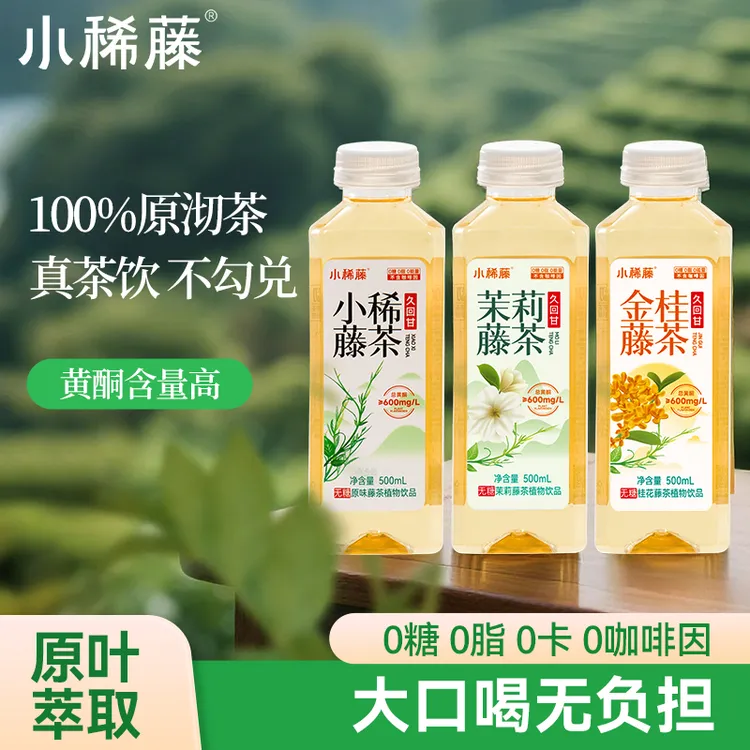 小稀藤 无糖藤茶夏天解渴0糖0脂0卡植物饮品整箱500ml/12瓶饮料TX